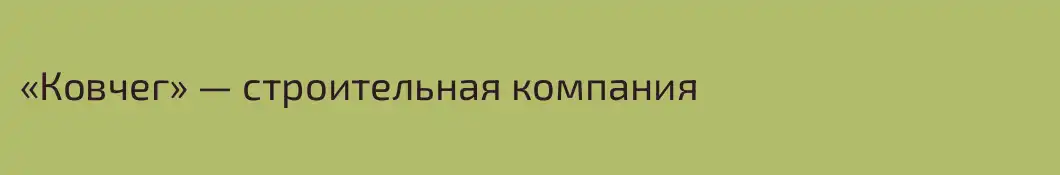 «Ковчег» — строительная компания